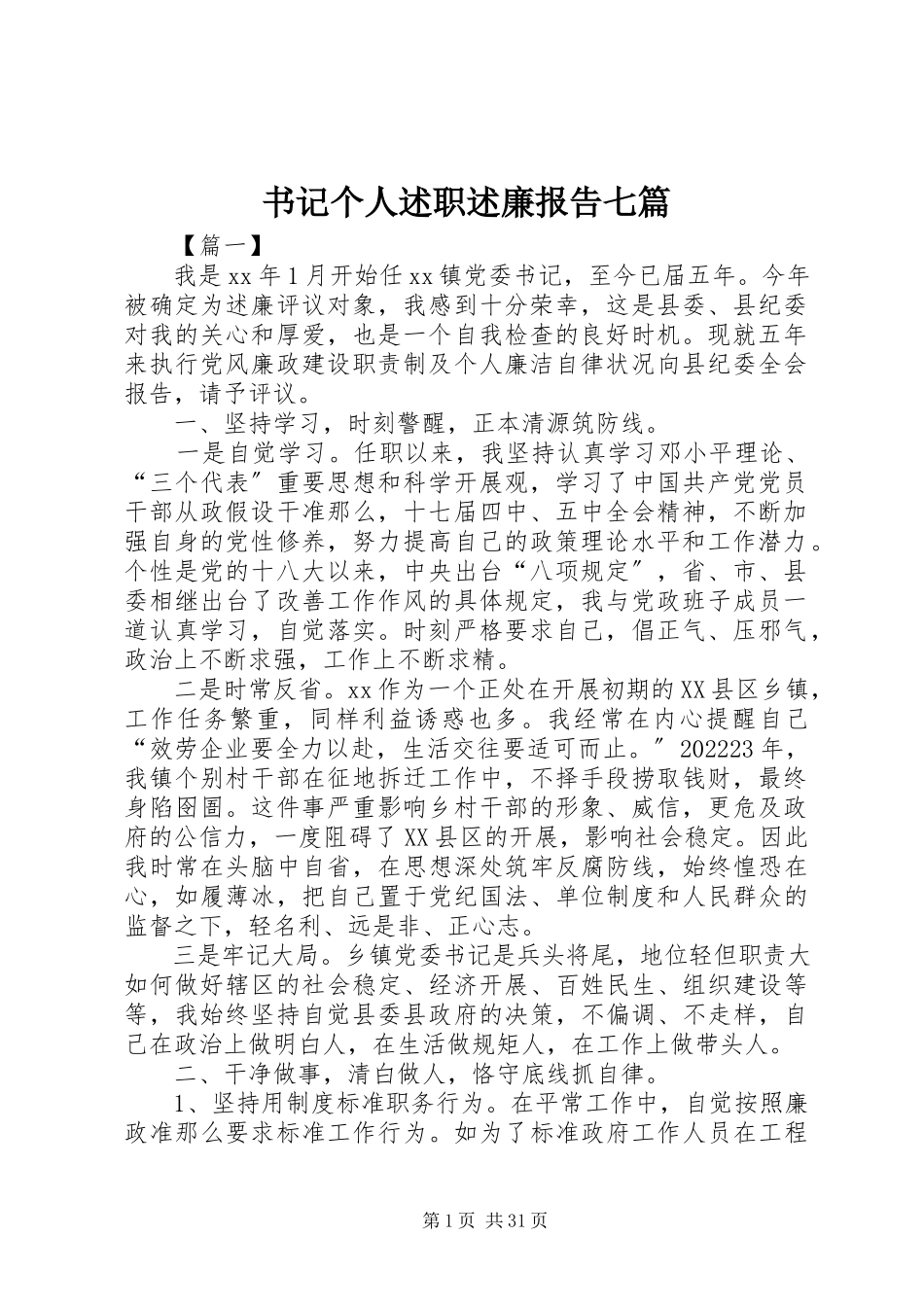 2023年书记个人述职述廉报告七篇.docx_第1页