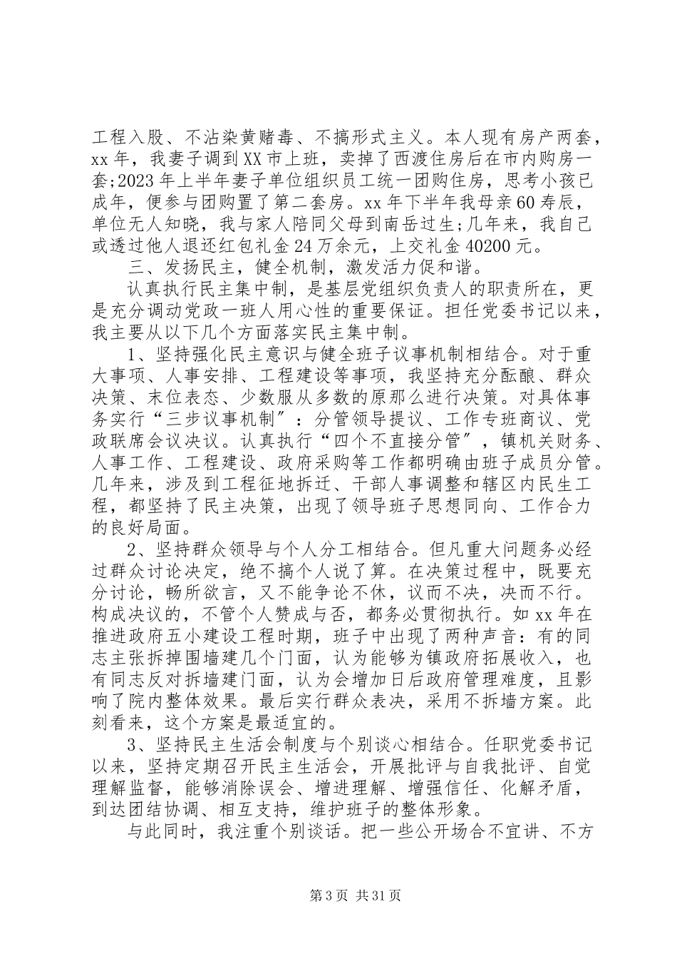 2023年书记个人述职述廉报告七篇.docx_第3页