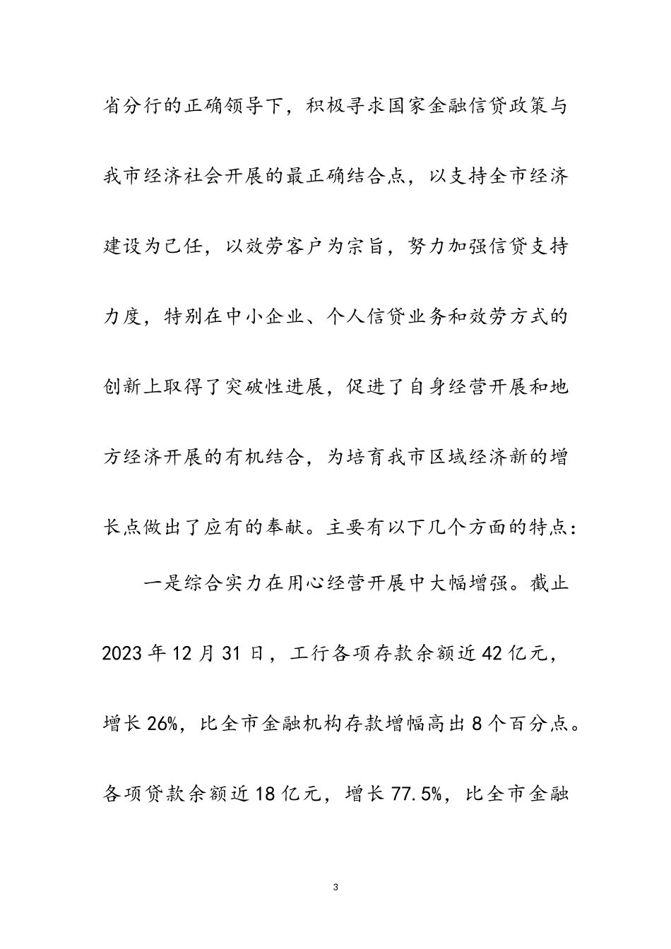 2023年书记在工商银行行业发展会讲话范文.doc_第3页