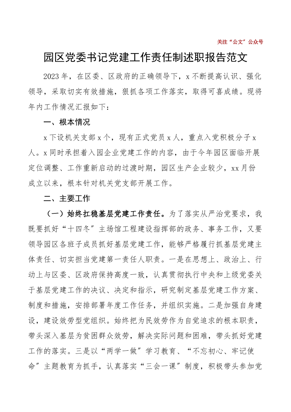 2023年书记党建述职园区党委书记党建工作责任制述职报告范文党工委书记述职报告.doc_第1页