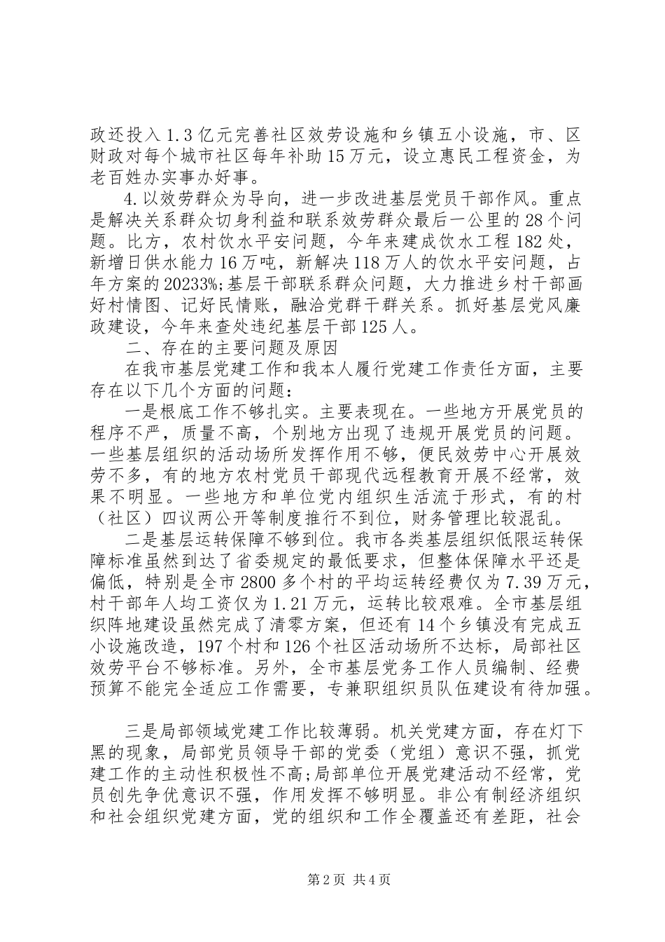 2023年书记基层党建工作责任述职报告.docx_第2页