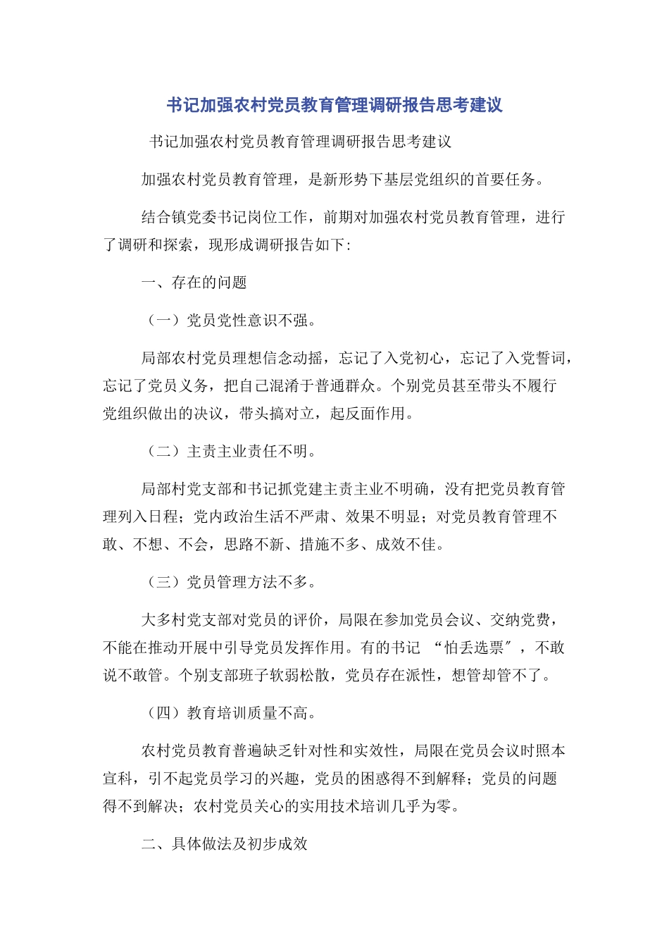 2023年书记加强农村党员教育管理调研报告思考建议.docx_第1页