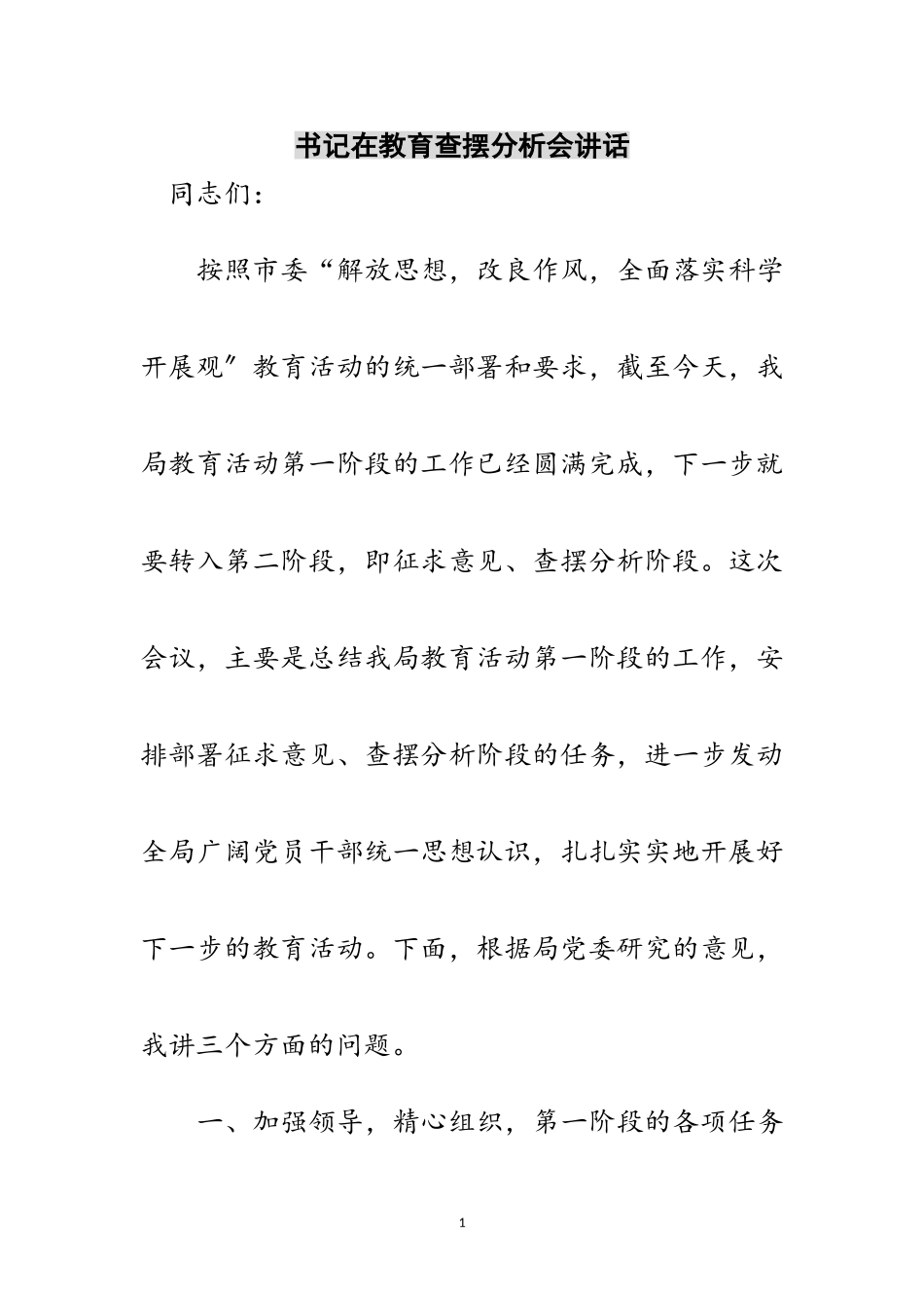 2023年书记在教育查摆分析会讲话范文.doc_第1页