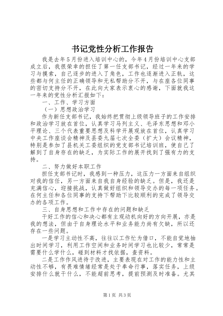 2023年书记党性分析工作报告.docx_第1页