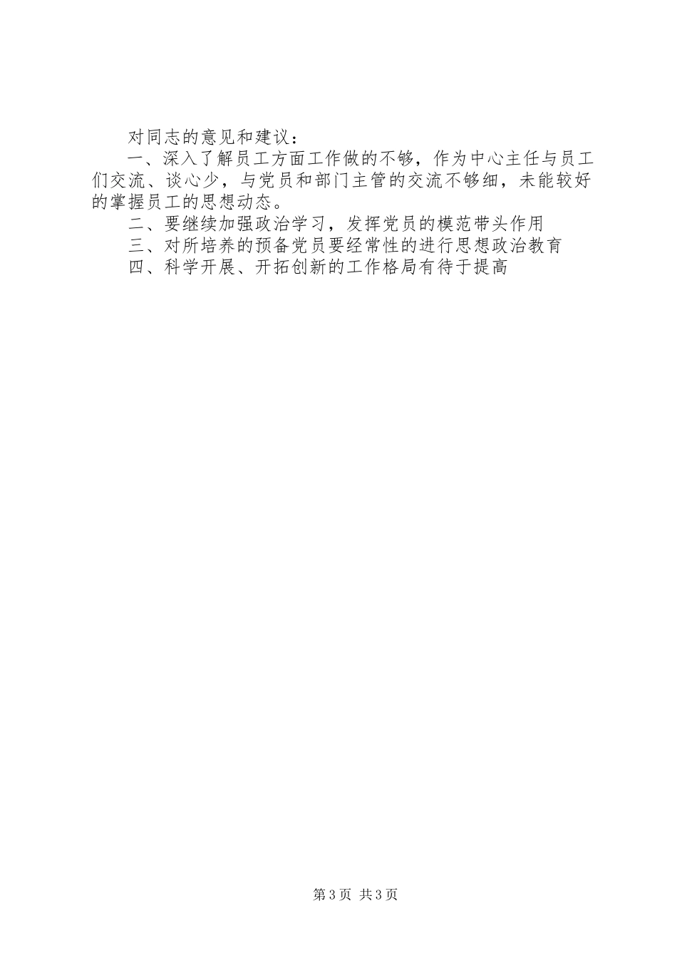 2023年书记党性分析工作报告.docx_第3页