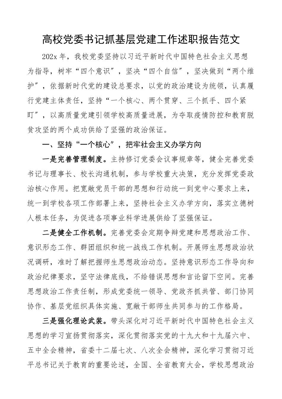 2023年书记党建述职大学党委书记抓基层党建工作述职报告高校学院.docx_第1页