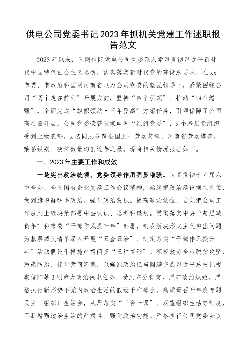 2023年书记党建述职抓机关党建工作述职报告国企国有企业集团.docx_第1页