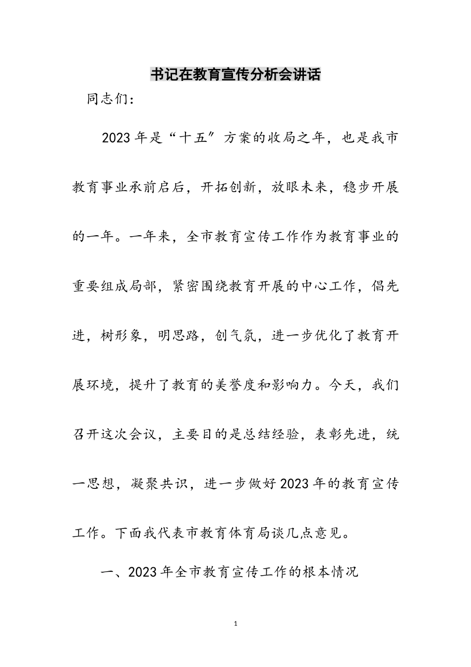 2023年书记在教育宣传分析会讲话范文.doc_第1页