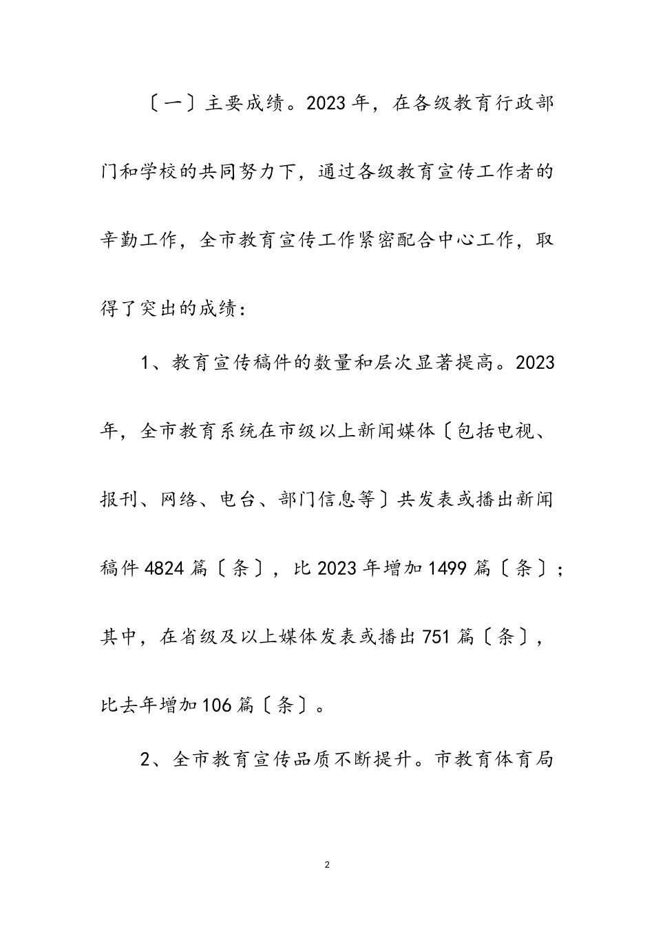 2023年书记在教育宣传分析会讲话范文.doc_第2页
