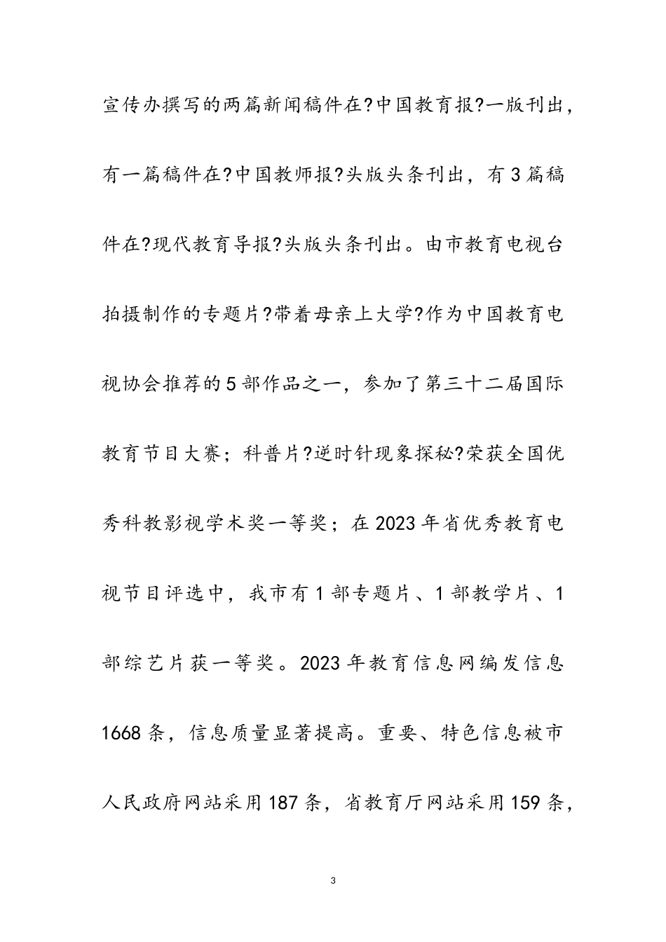 2023年书记在教育宣传分析会讲话范文.doc_第3页