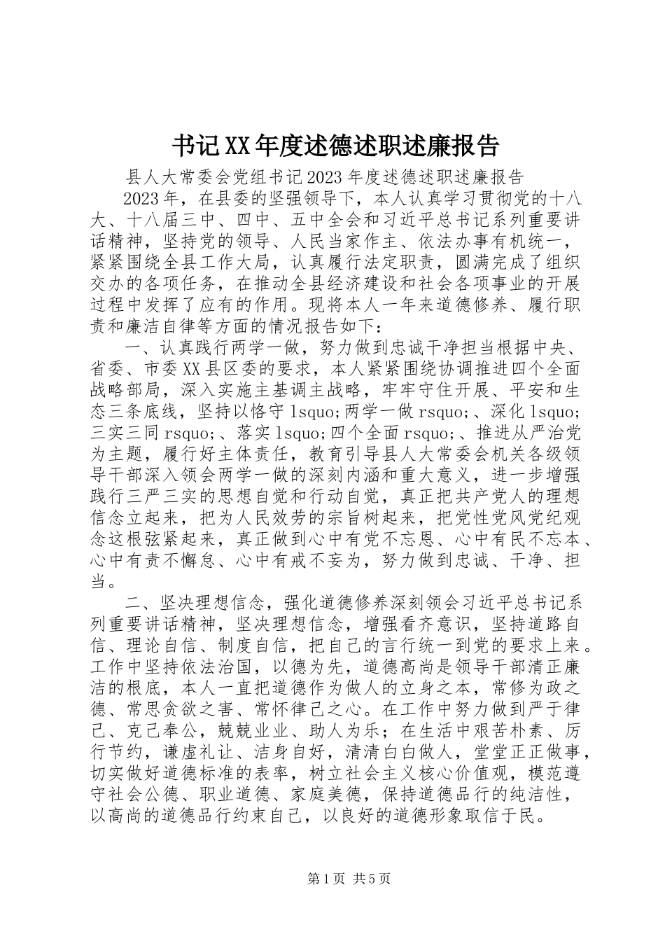 2023年书记度述德述职述廉报告.docx_第1页