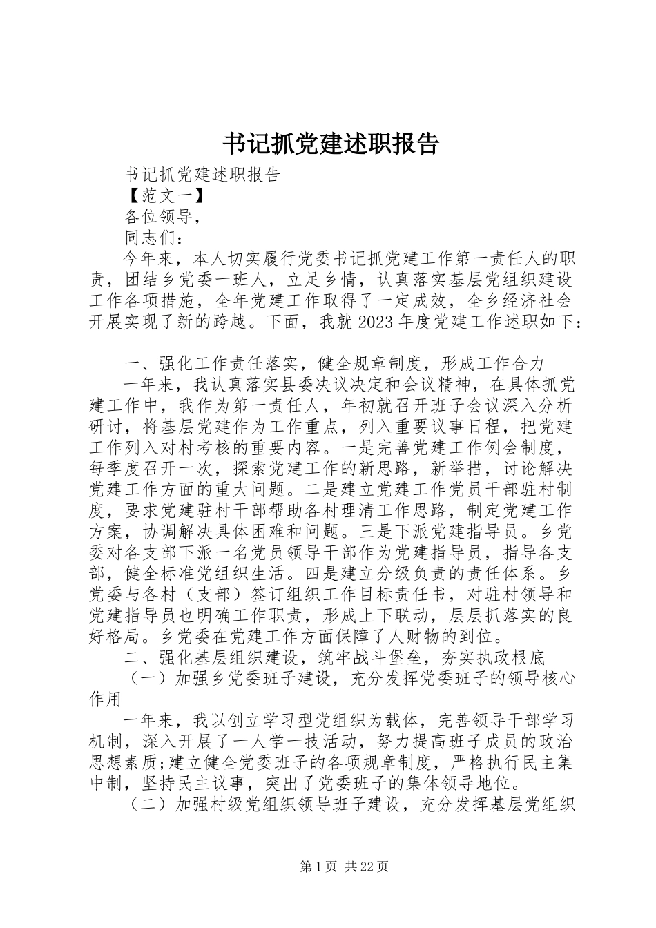 2023年书记抓党建述职报告.docx_第1页