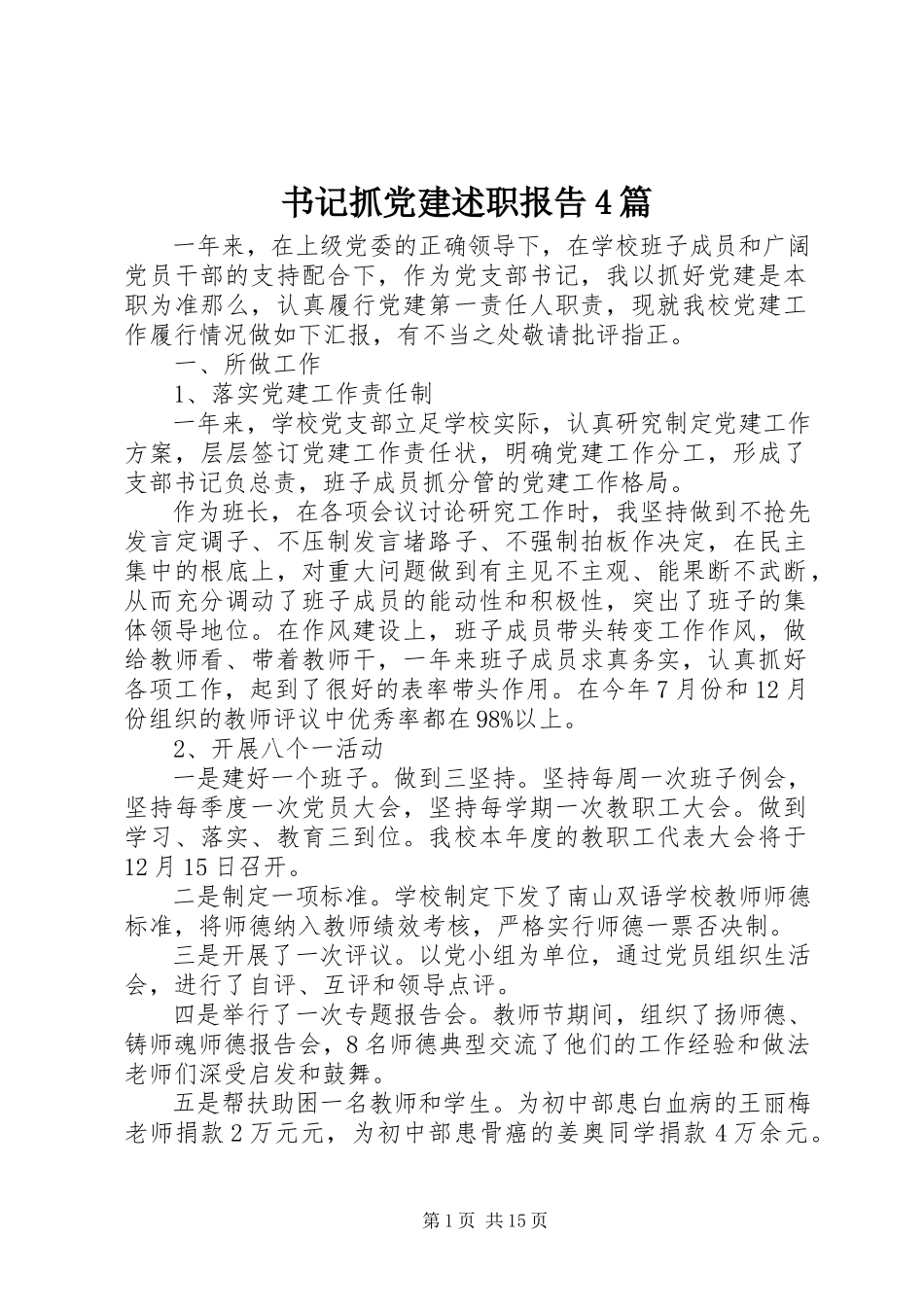 2023年书记抓党建述职报告4篇.docx_第1页