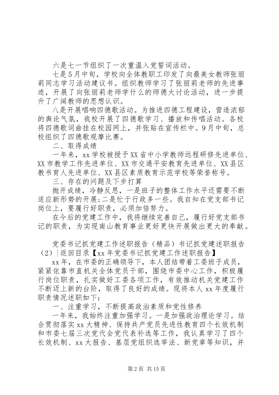 2023年书记抓党建述职报告4篇.docx_第2页