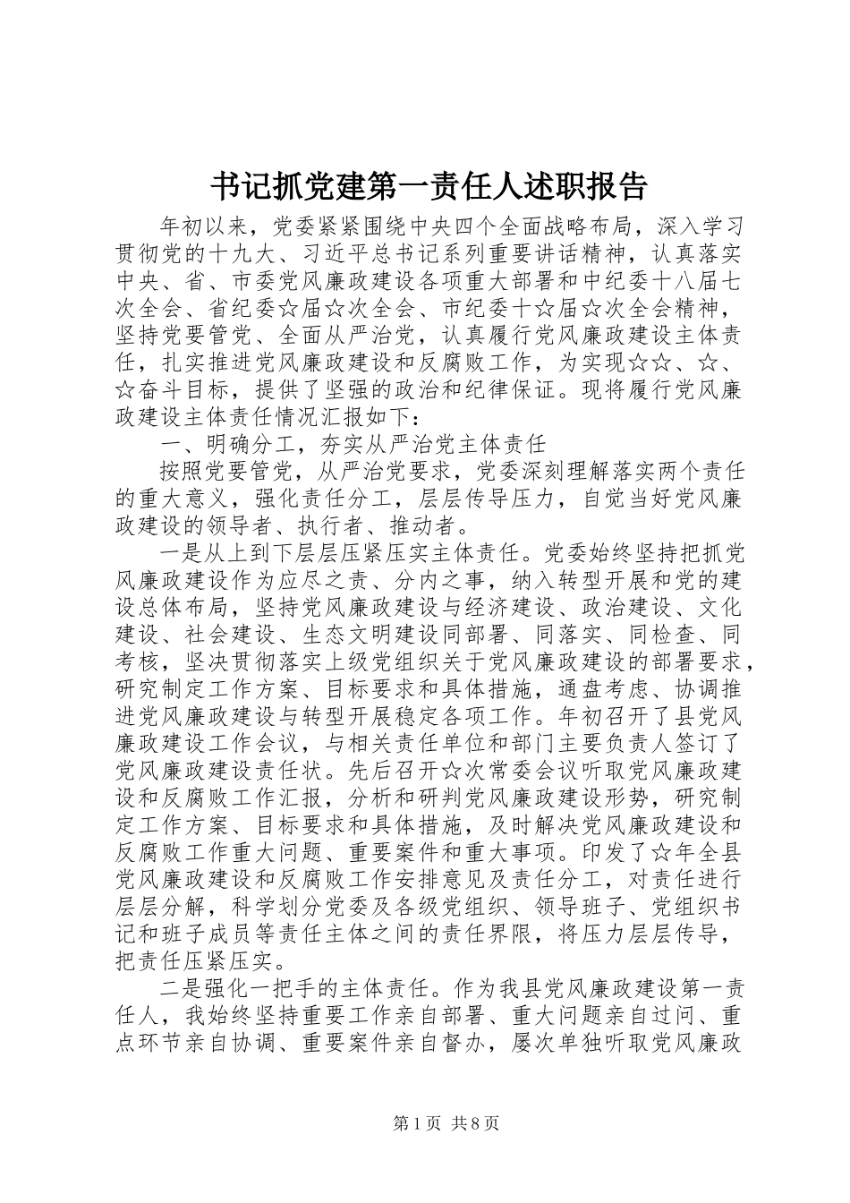 2023年书记抓党建第一责任人述职报告.docx_第1页
