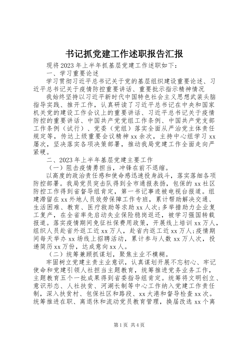 2023年书记抓党建工作述职报告汇报.docx_第1页