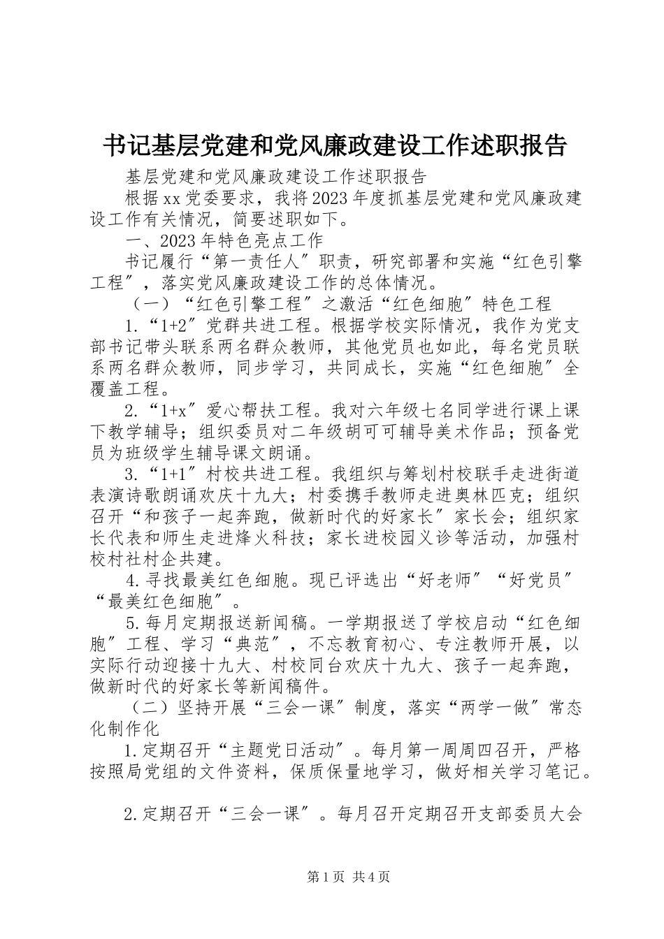 2023年书记基层党建和党风廉政建设工作述职报告.docx_第1页