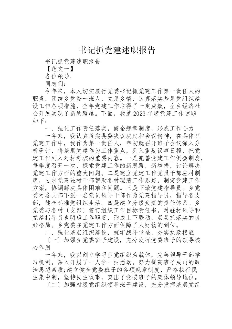 2023年书记抓党建述职报告.doc_第1页