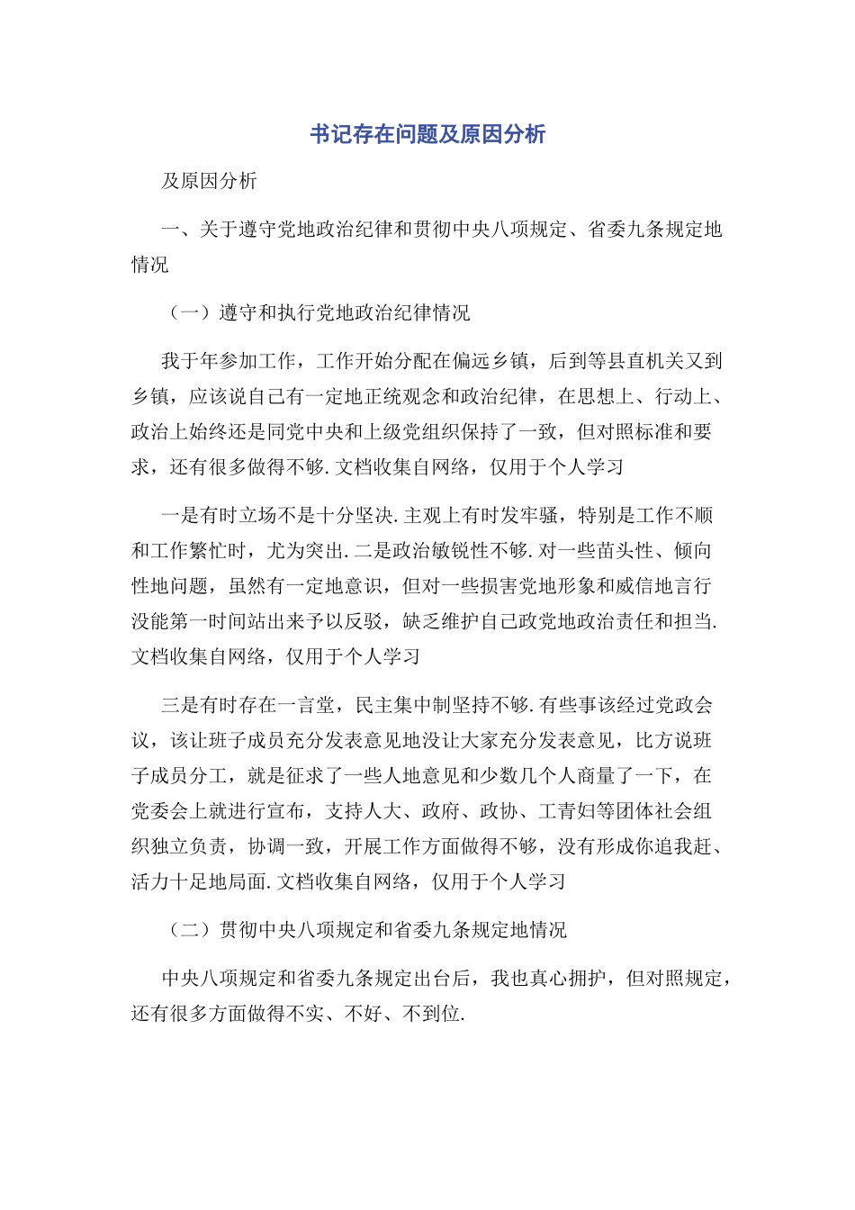 2023年书记存在问题及原因分析.docx_第1页