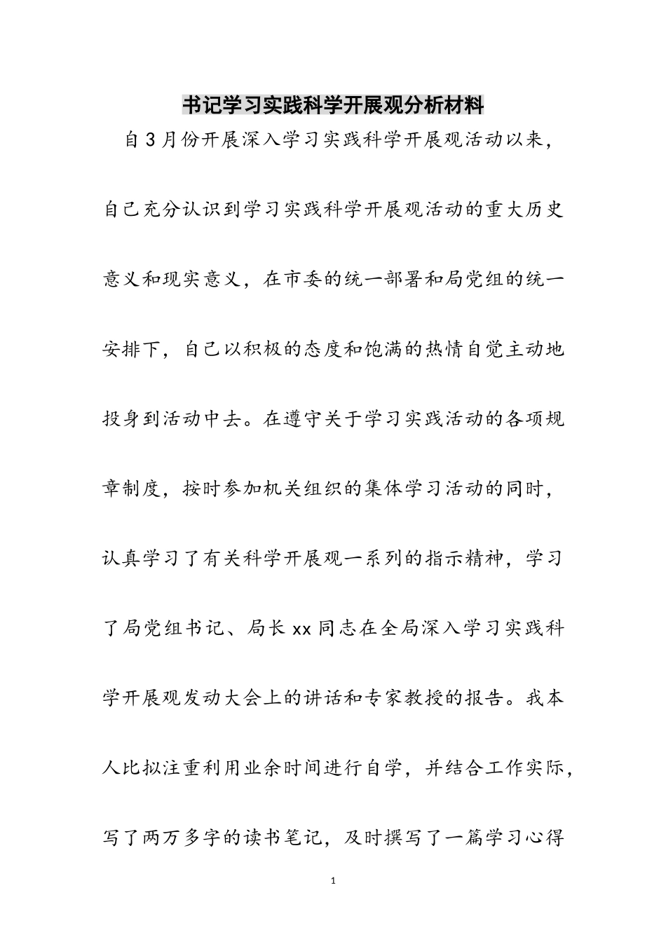 2023年书记学习实践科学发展观分析材料范文.doc_第1页