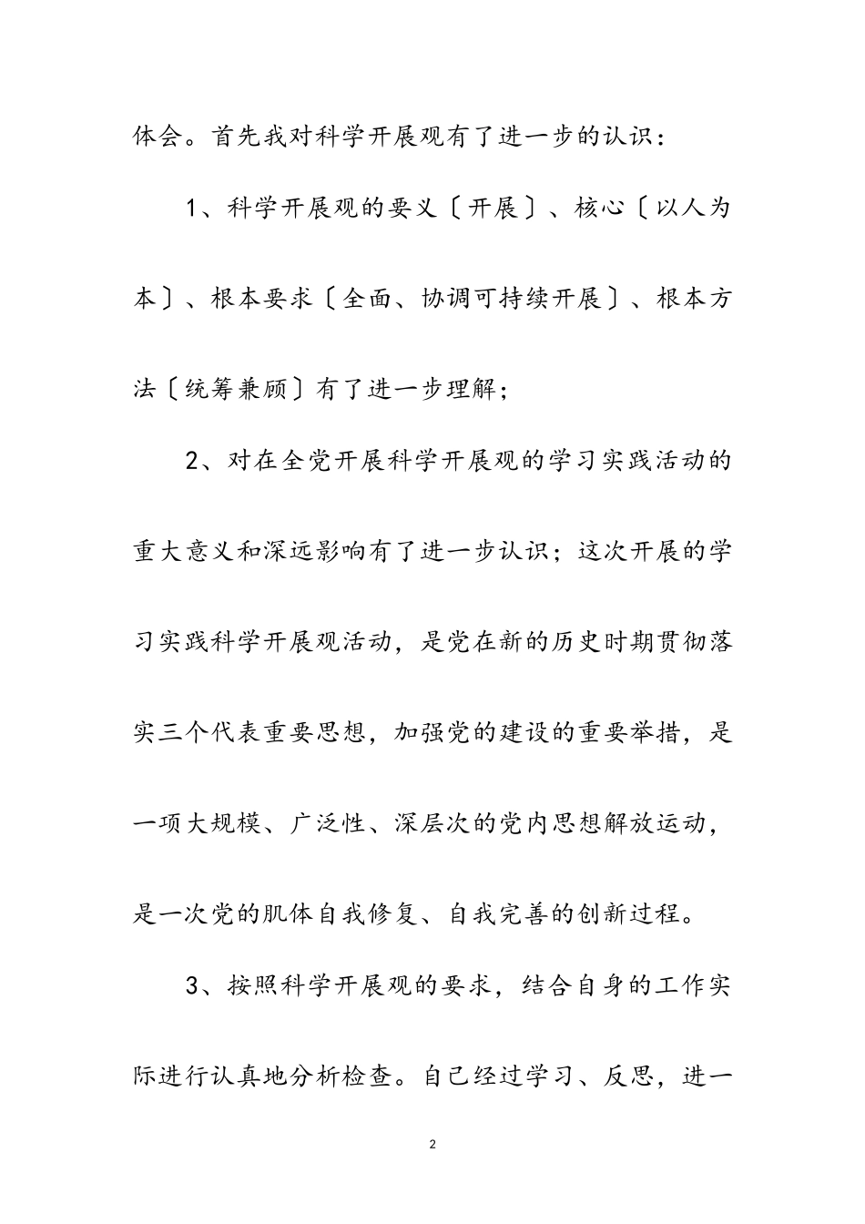 2023年书记学习实践科学发展观分析材料范文.doc_第2页