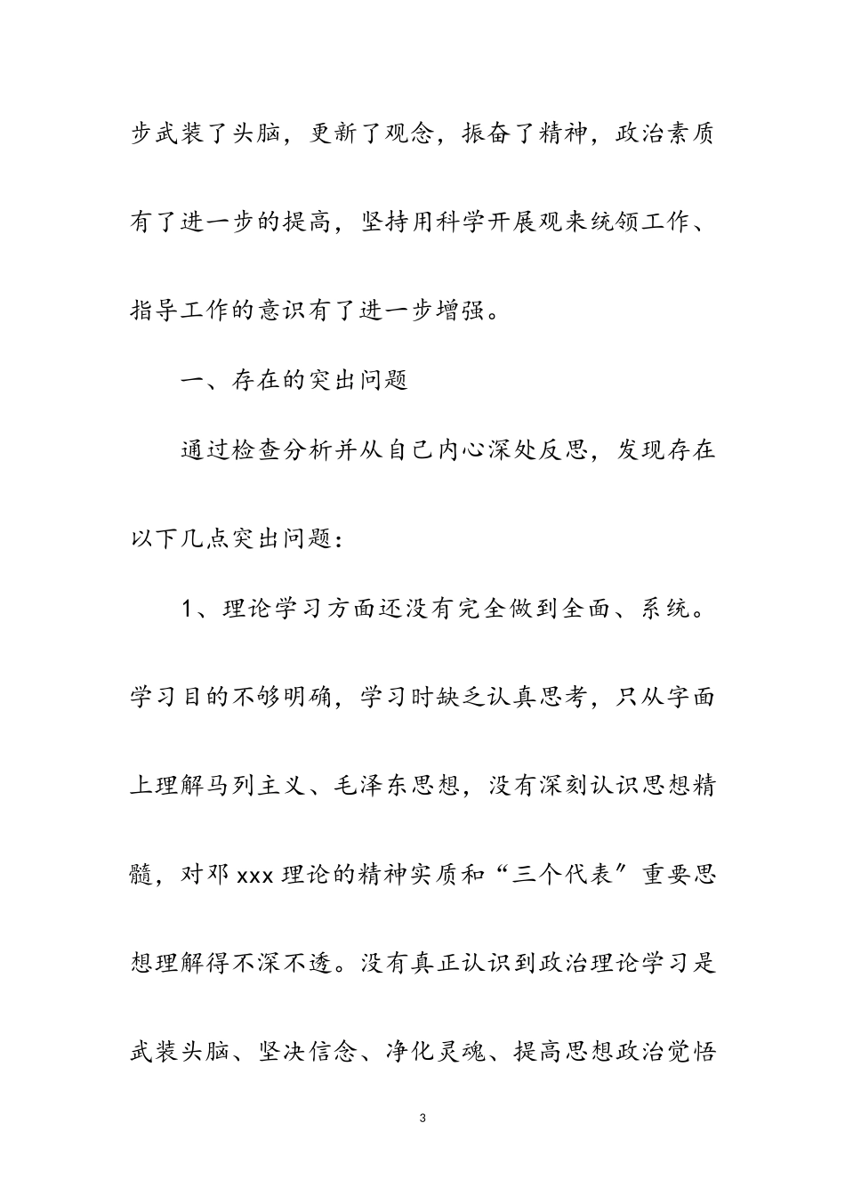 2023年书记学习实践科学发展观分析材料范文.doc_第3页