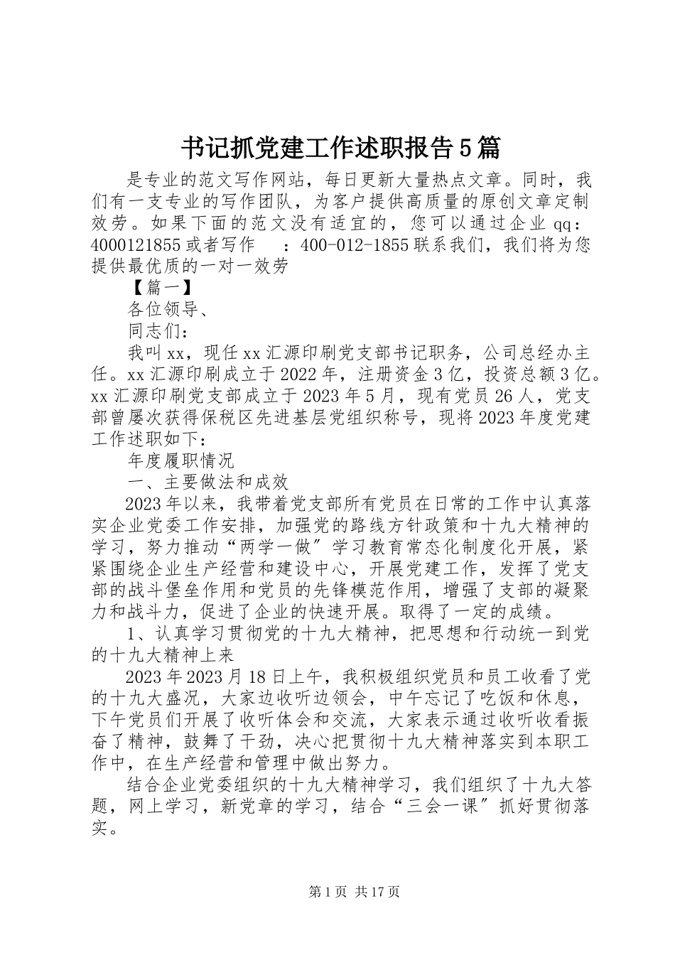 2023年书记抓党建工作述职报告5篇.docx_第1页