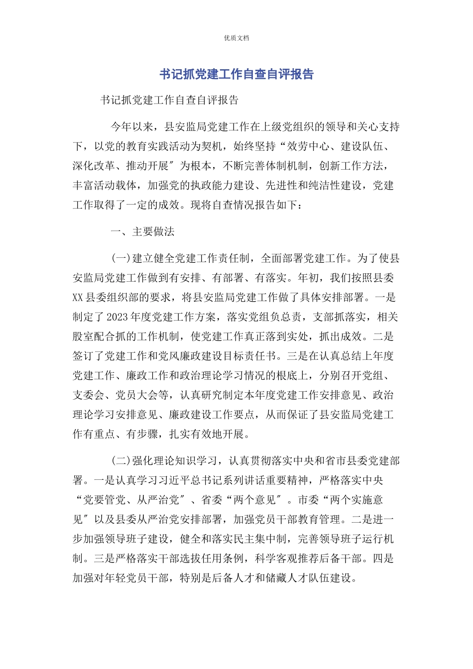 2023年书记抓党建工作自查自评报告.docx_第1页