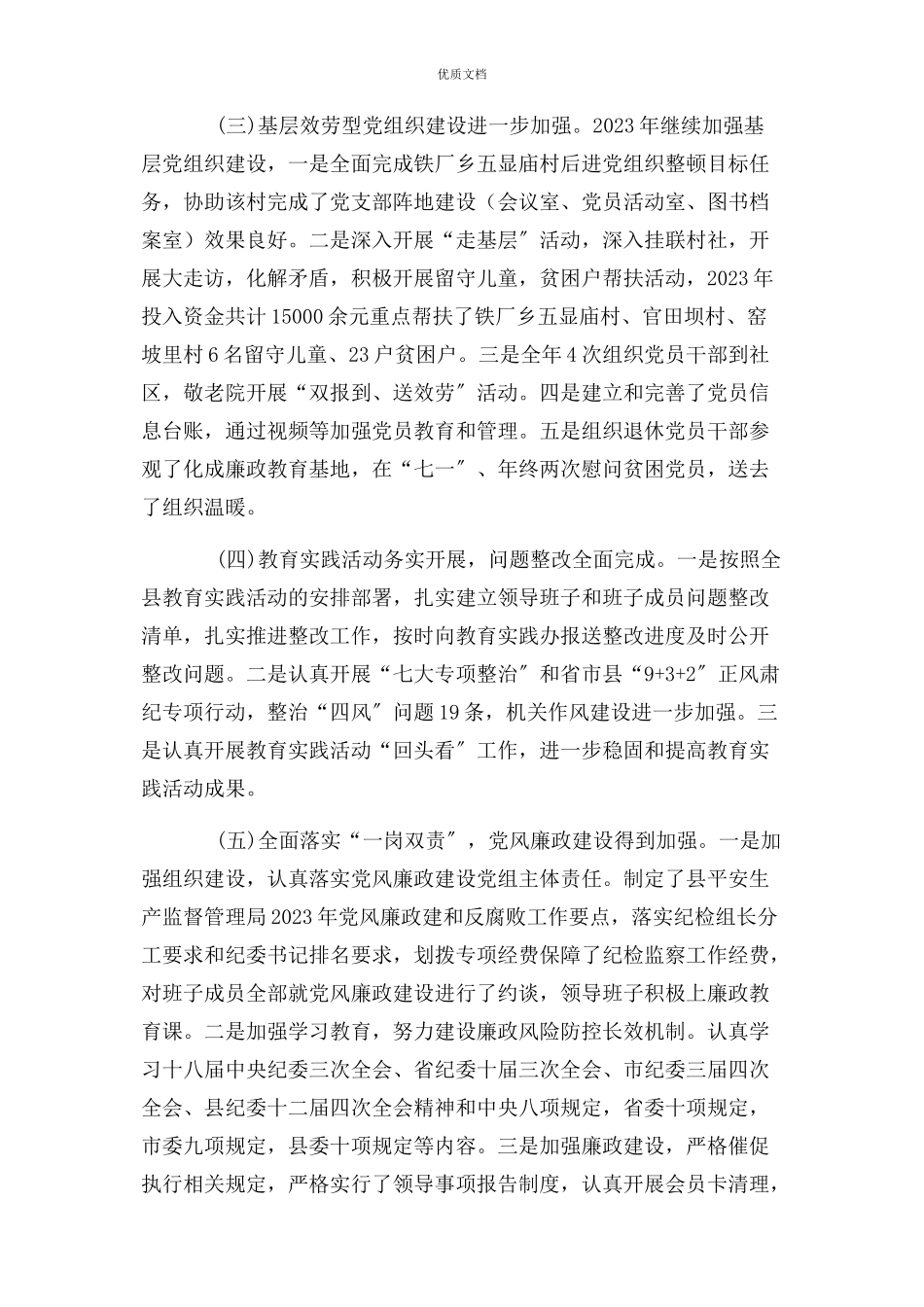 2023年书记抓党建工作自查自评报告.docx_第2页