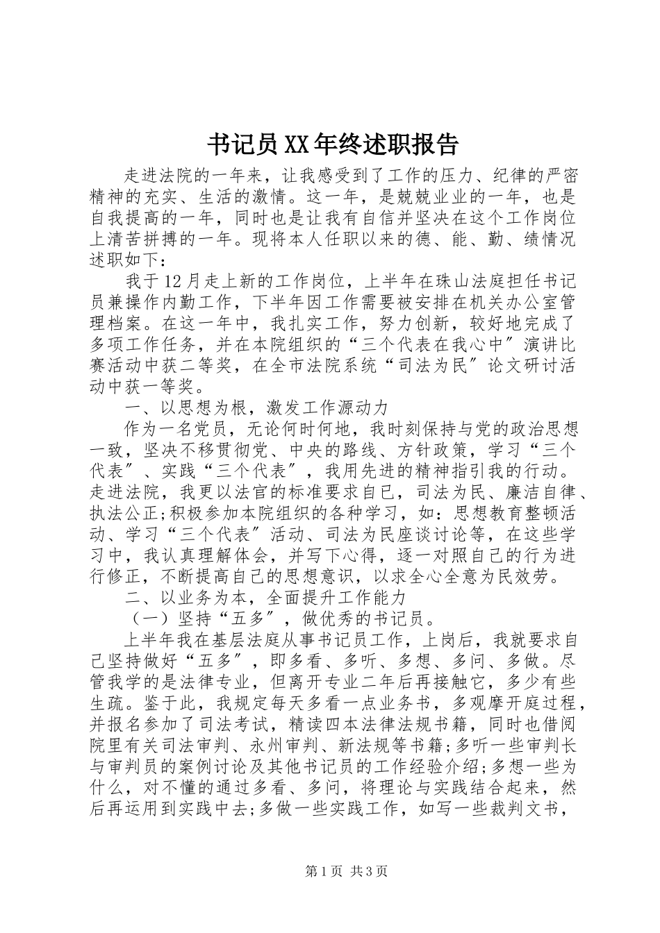 2023年书记员终述职报告.docx_第1页