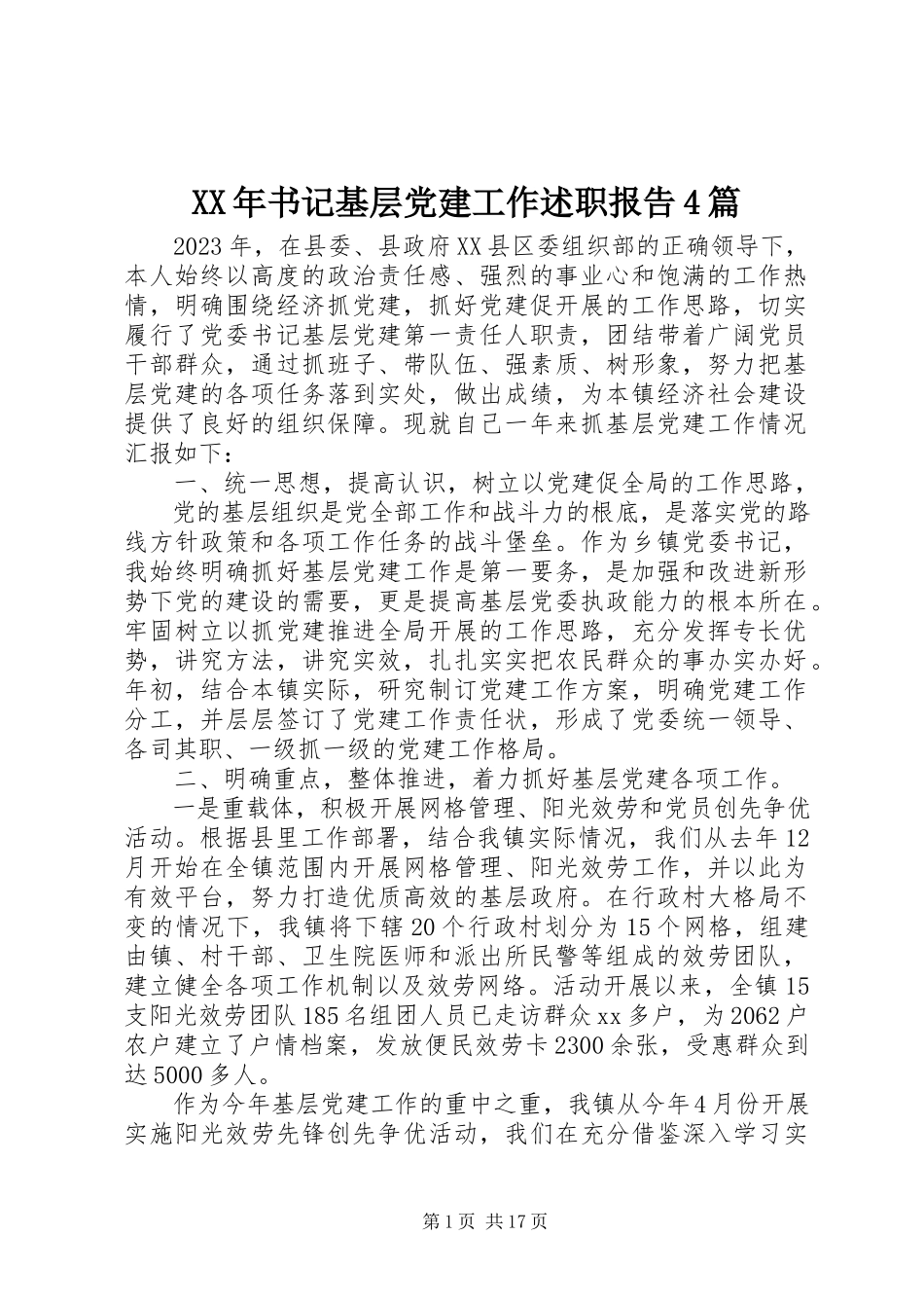 2023年书记基层党建工作述职报告4篇.docx_第1页