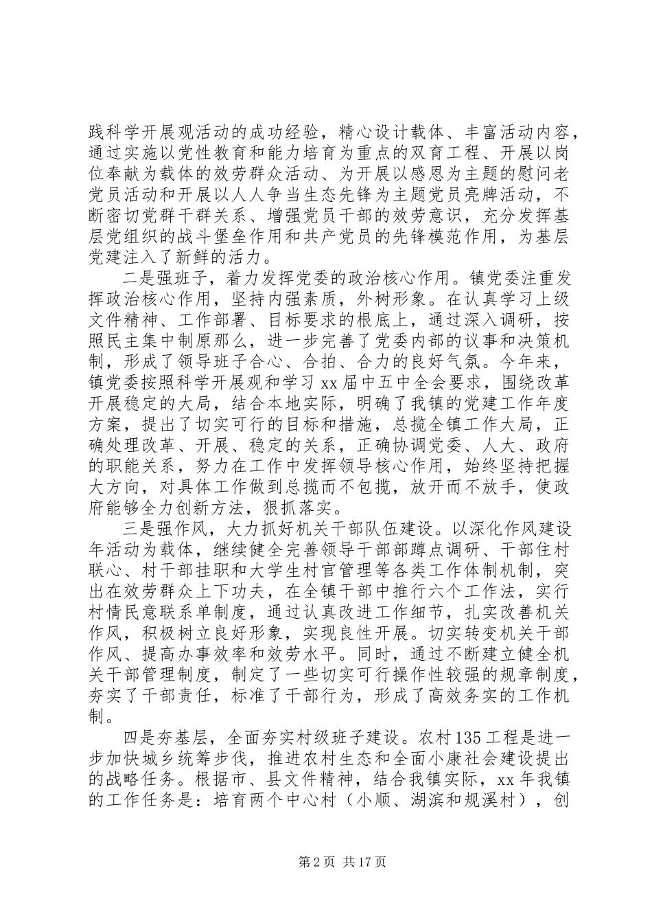 2023年书记基层党建工作述职报告4篇.docx_第2页