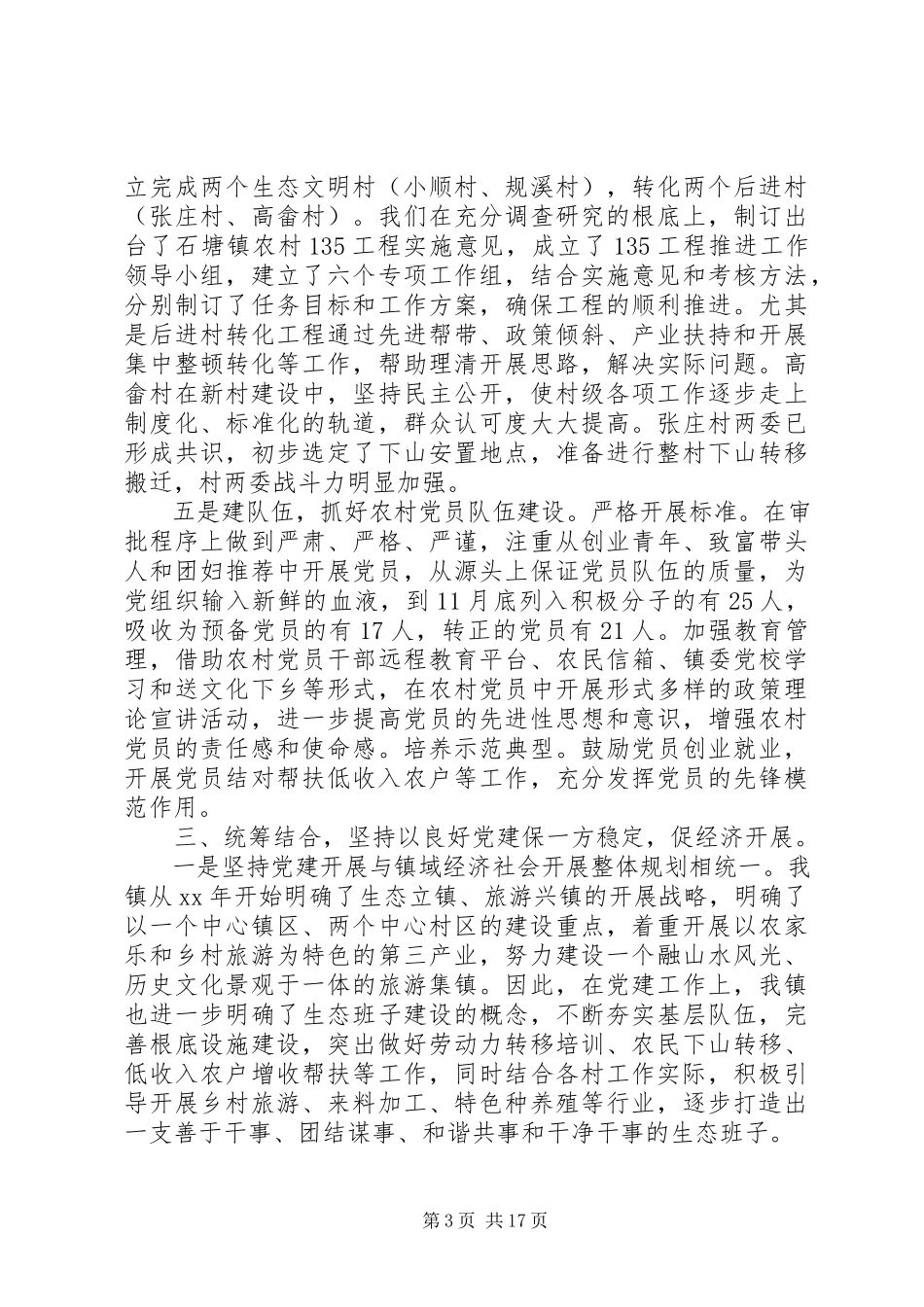 2023年书记基层党建工作述职报告4篇.docx_第3页