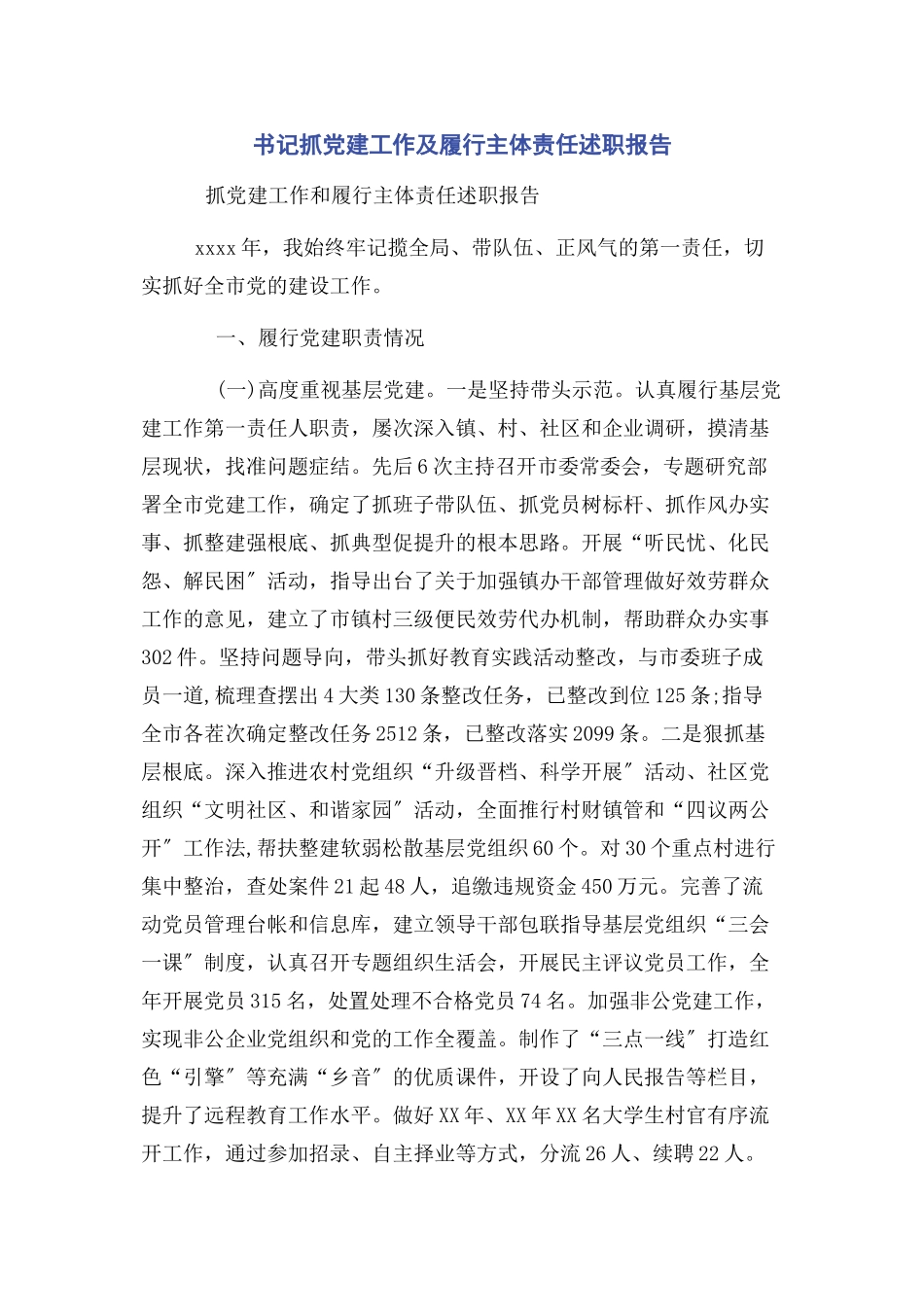 2023年书记抓党建工作及履行主体责任述职报告.docx_第1页
