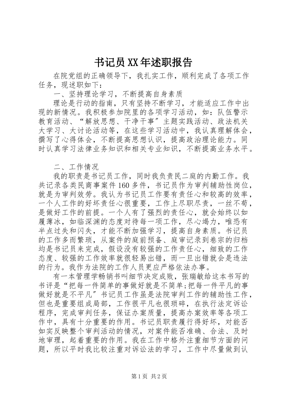 2023年书记员述职报告.docx_第1页