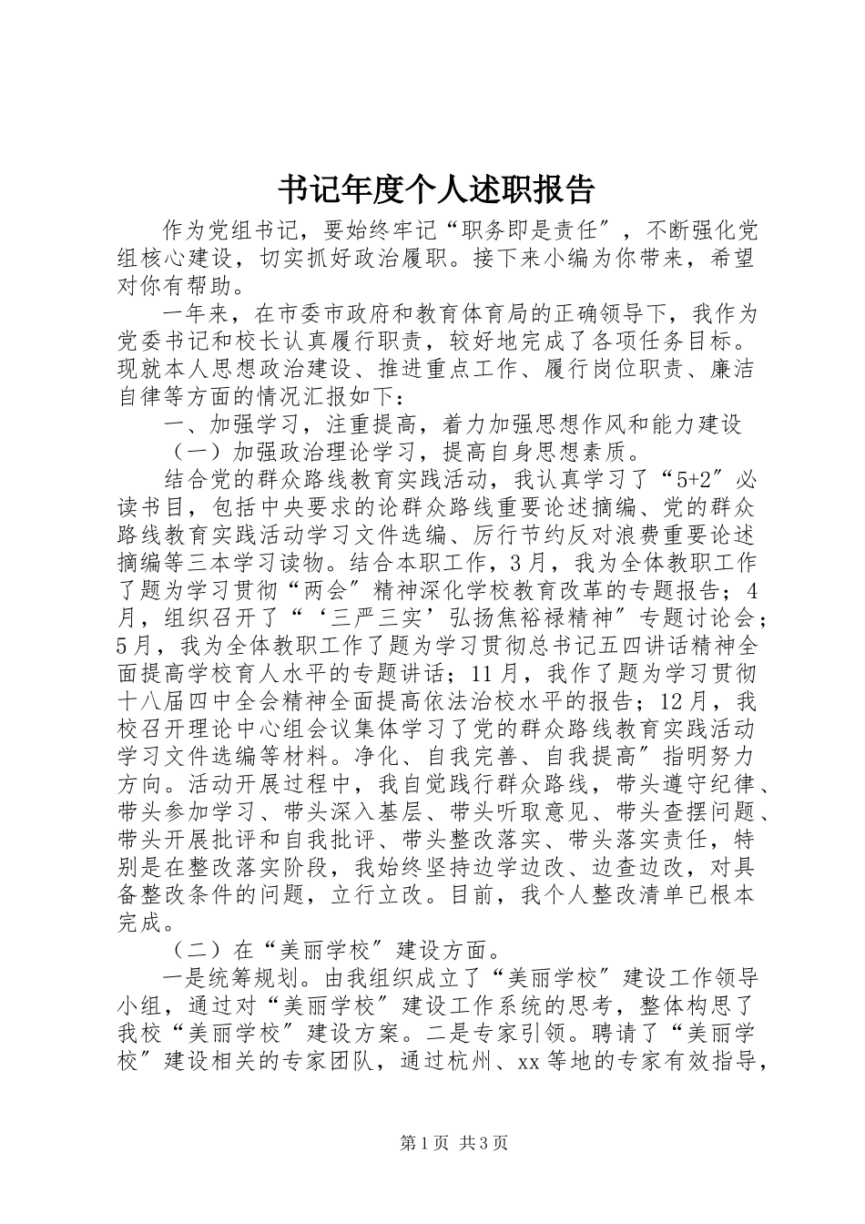 2023年书记年度个人述职报告.docx_第1页