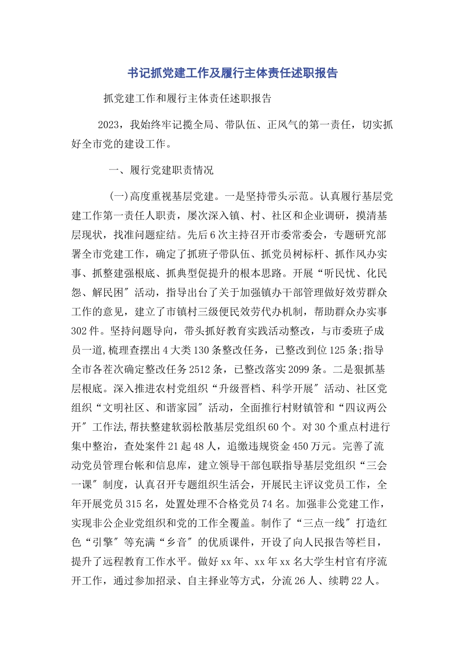 2023年书记抓党建工作及履行主体责任述职报告2.docx_第1页