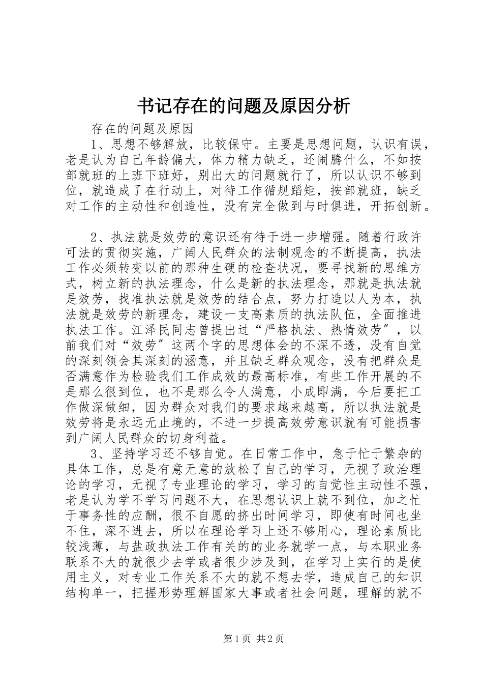 2023年书记存在的问题及原因分析.docx_第1页