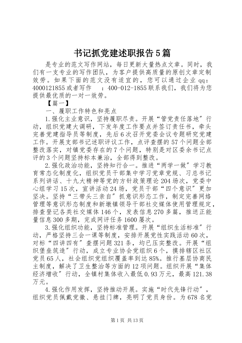 2023年书记抓党建述职报告5篇.docx_第1页