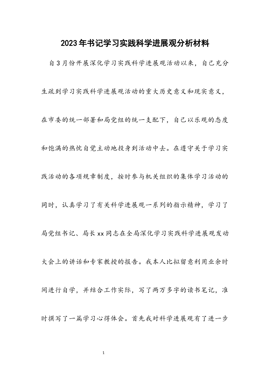 2023年书记学习实践科学发展观分析材料.docx_第1页