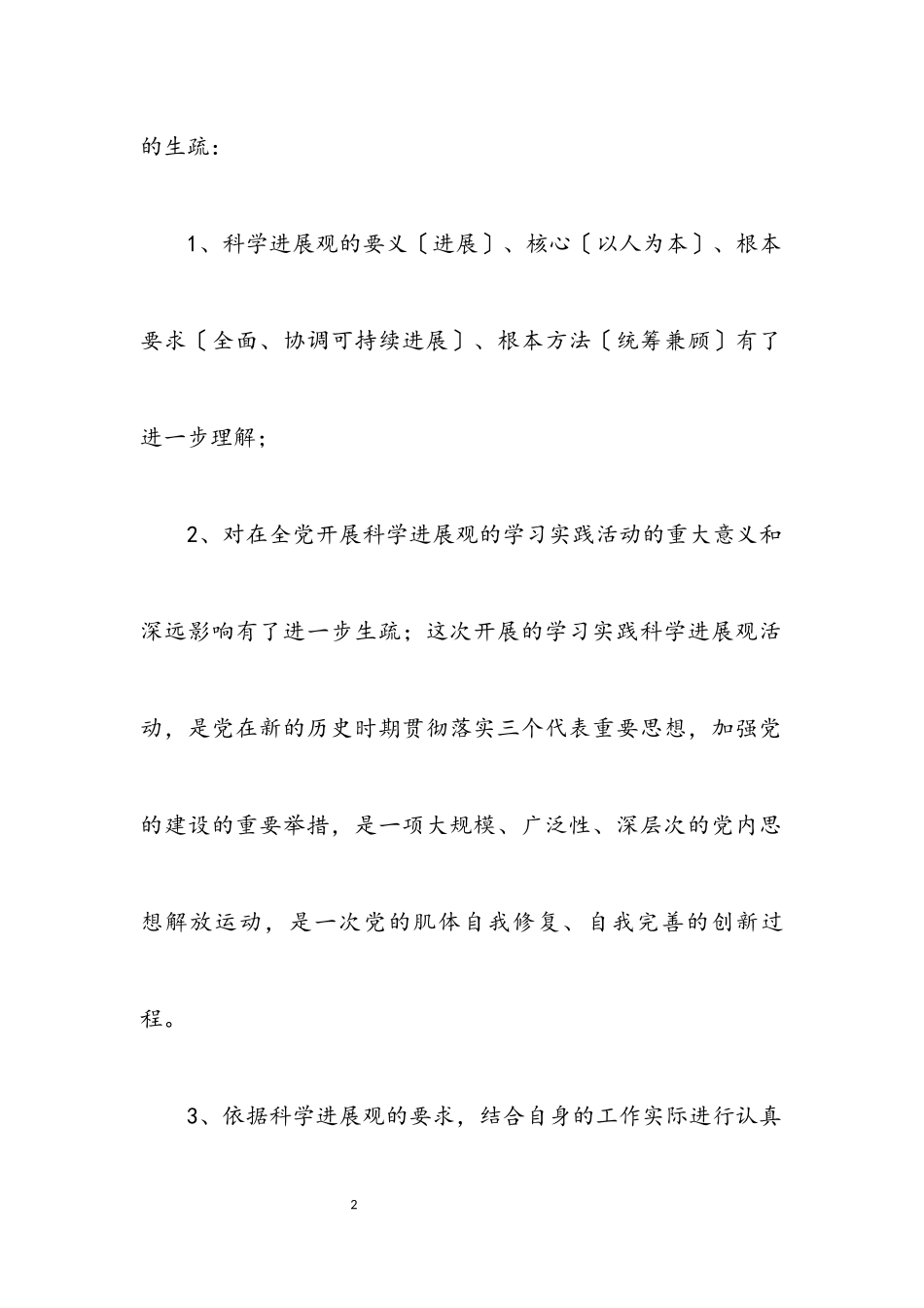 2023年书记学习实践科学发展观分析材料.docx_第2页