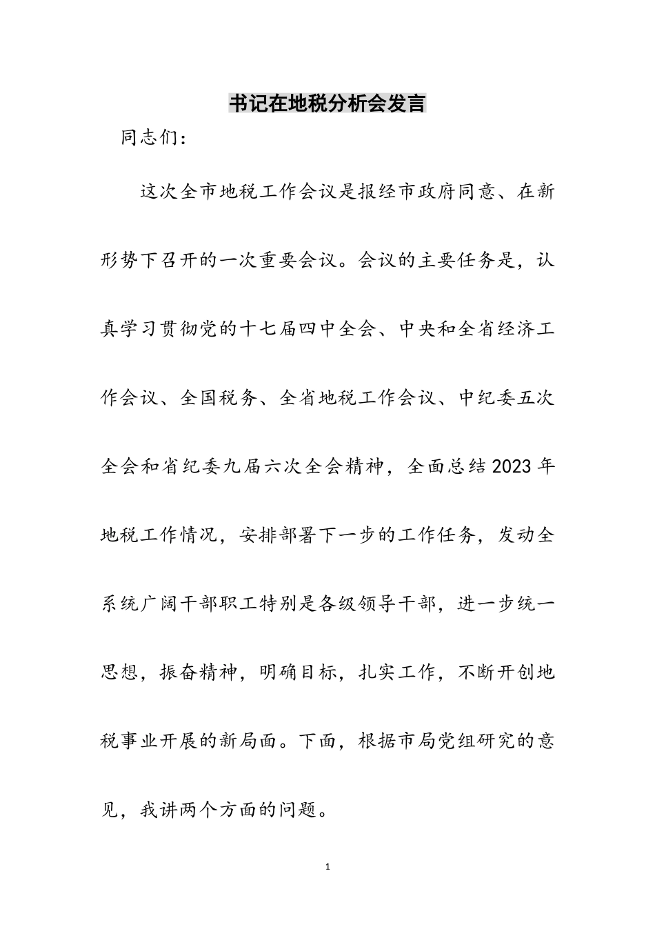 2023年书记在地税分析会发言范文.doc_第1页