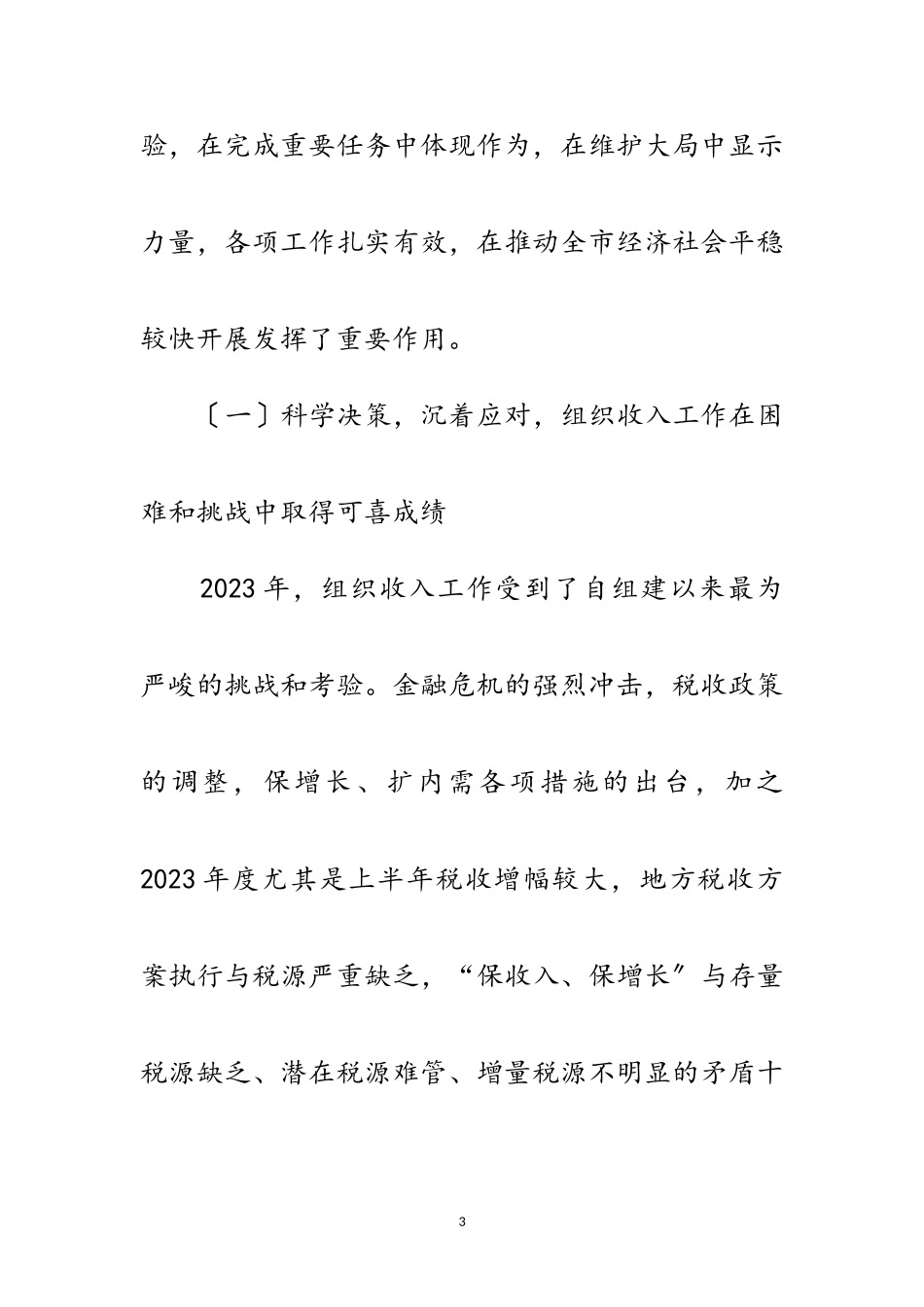 2023年书记在地税分析会发言范文.doc_第3页