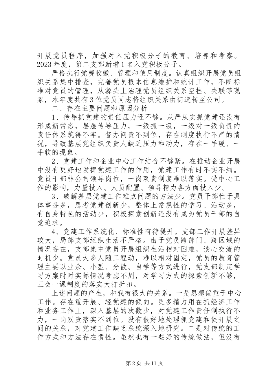 2023年书记履行党建工作责任述职报告3篇.docx_第2页