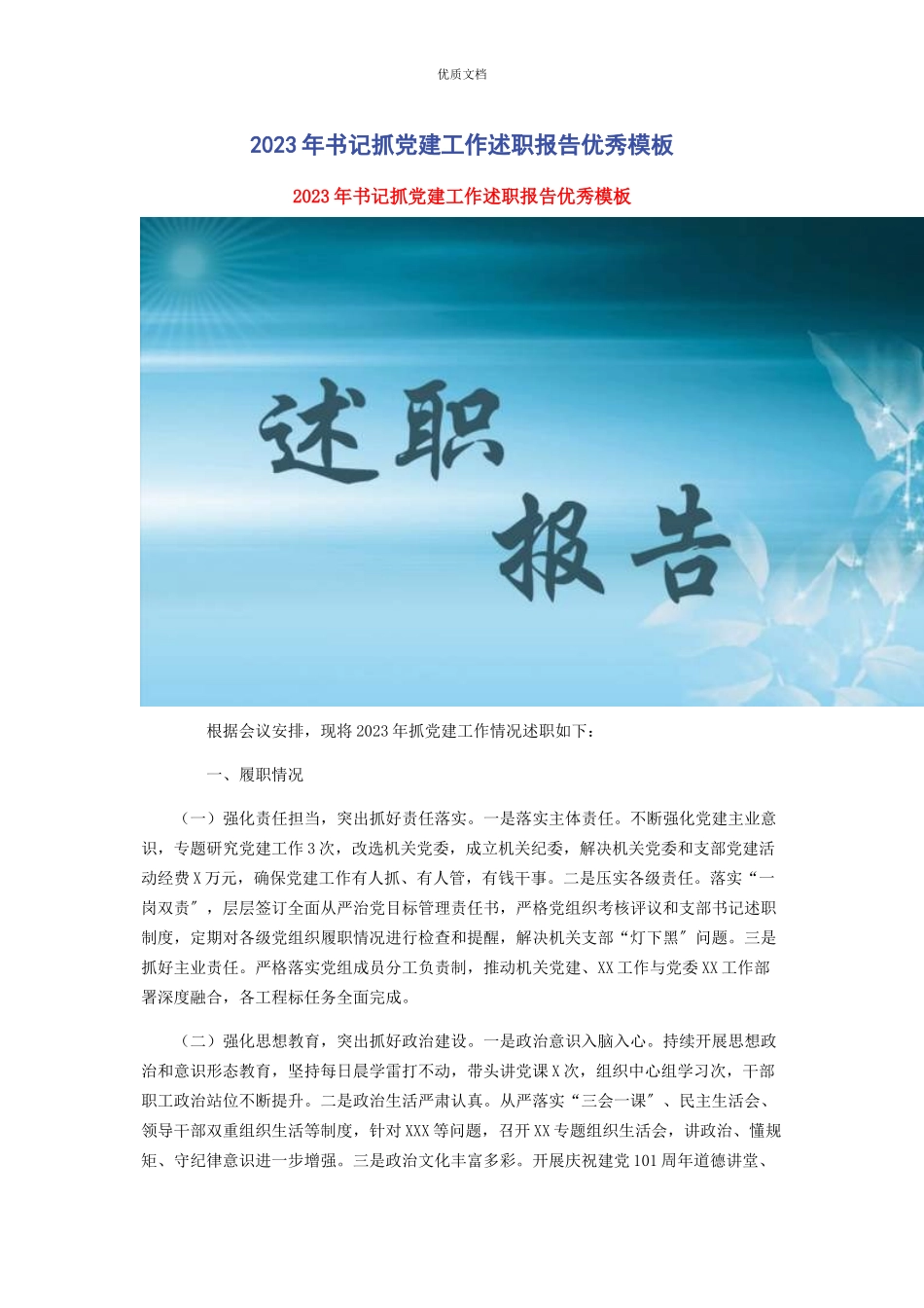 2023年书记抓党建工作述职报告优秀模板.docx_第1页