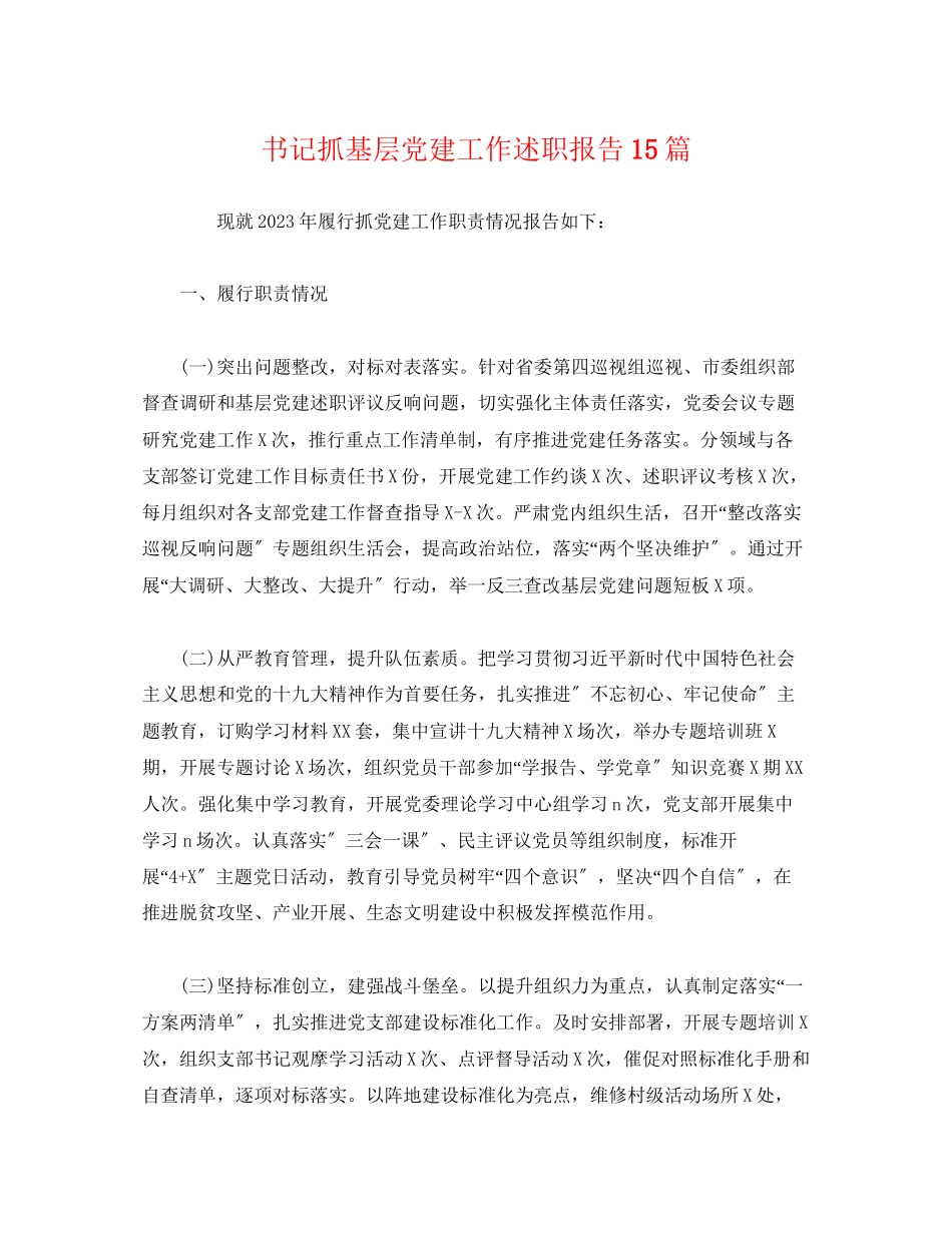 2023年书记抓基层党建工作述职报告15篇.docx_第1页