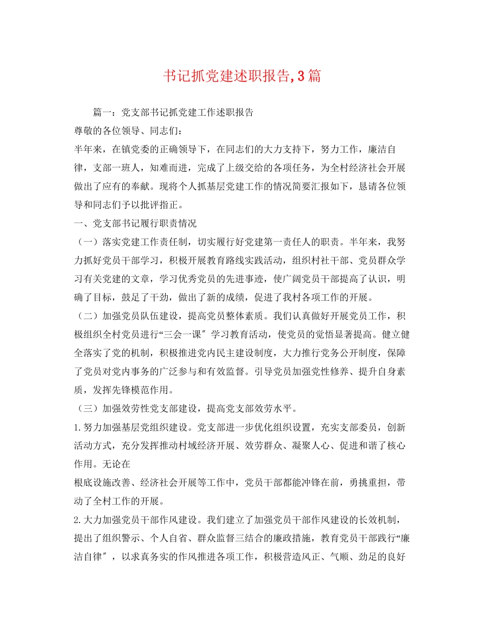 2023年书记抓党建述职报告,3篇.docx_第1页