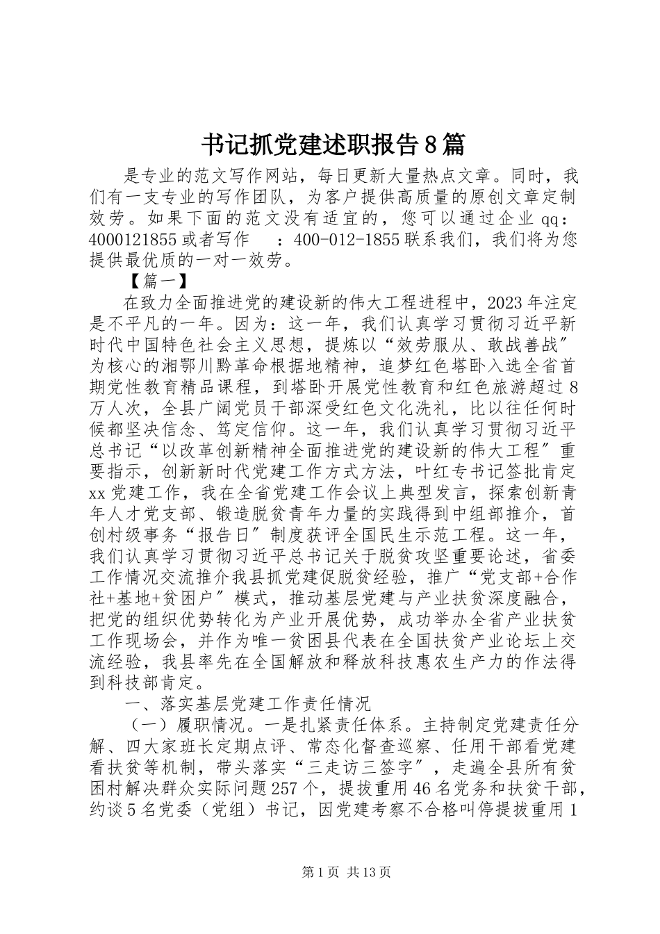 2023年书记抓党建述职报告8篇.docx_第1页