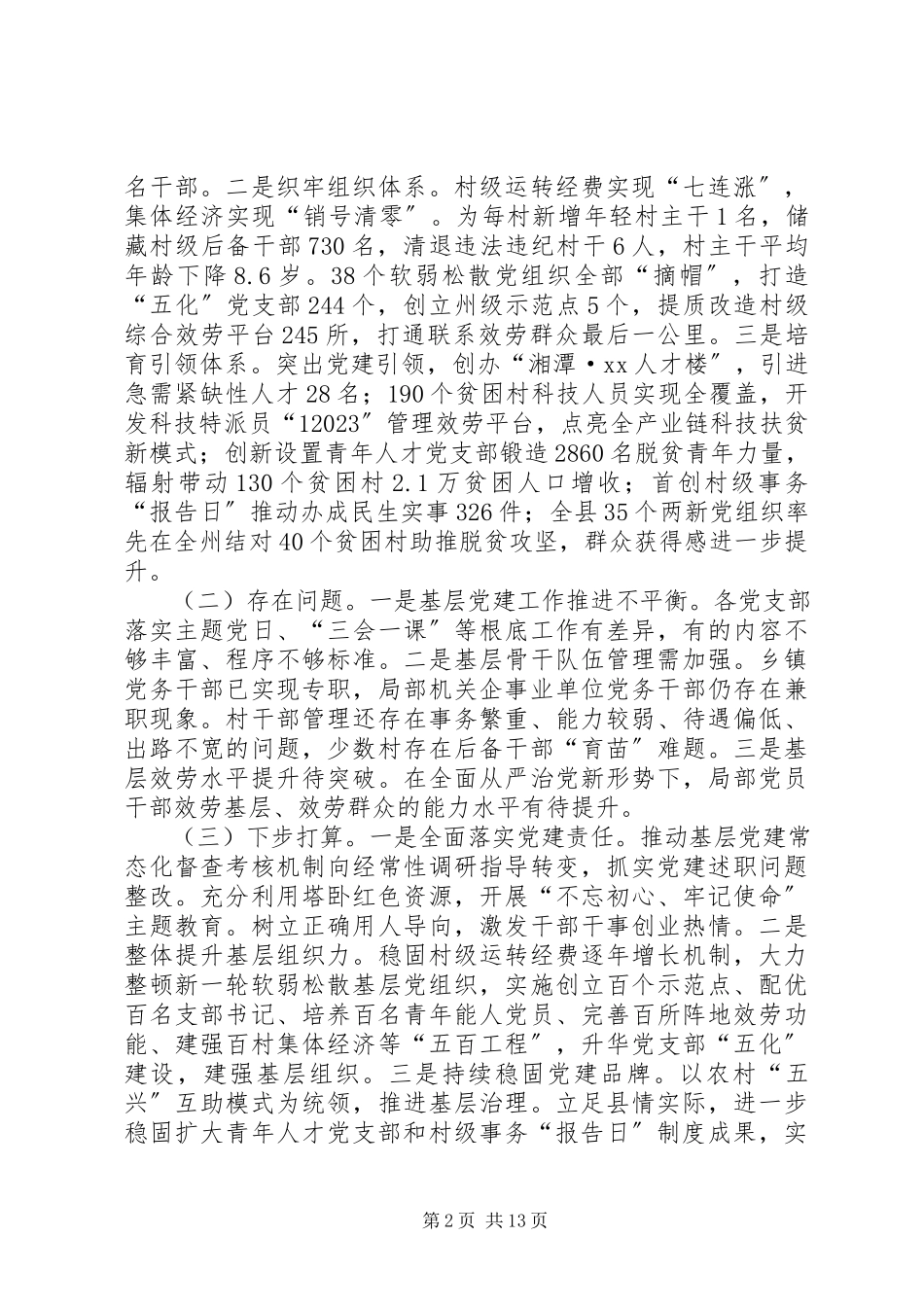 2023年书记抓党建述职报告8篇.docx_第2页
