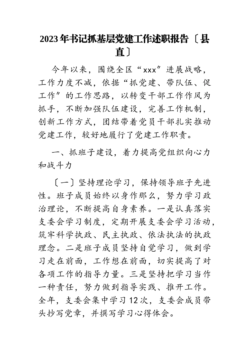 2023年书记抓基层党建工作述职报告 县直.doc_第1页